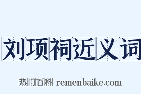 刘项祠近义词是什么意思的图片